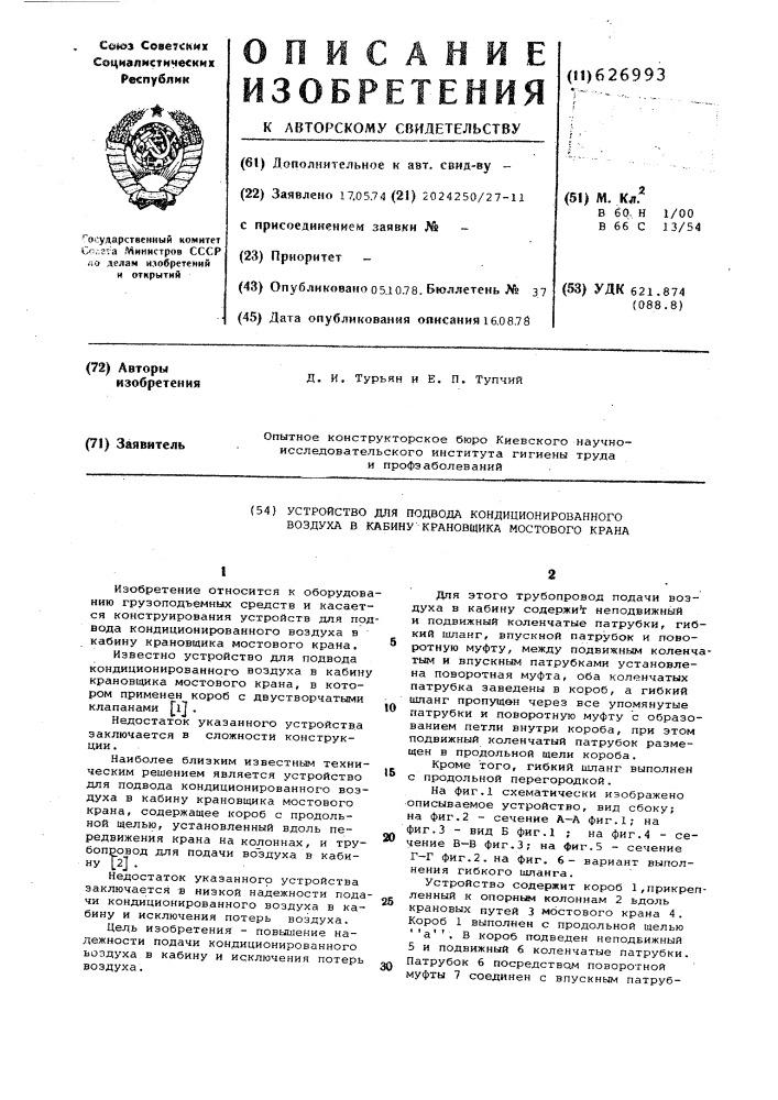 Устройство для подвода конденционированного воздуха в кабину крановщика мостового крана (патент 626993)