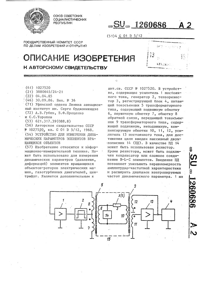 Устройство для измерения динамических параметров элементов вращающихся объектов (патент 1260686)