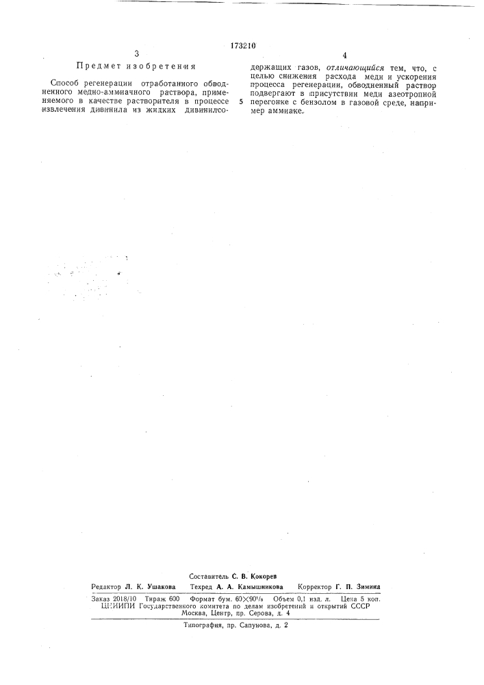 Способ регенерации отработанного обводненного медно- аммиачного раствора (патент 173210)