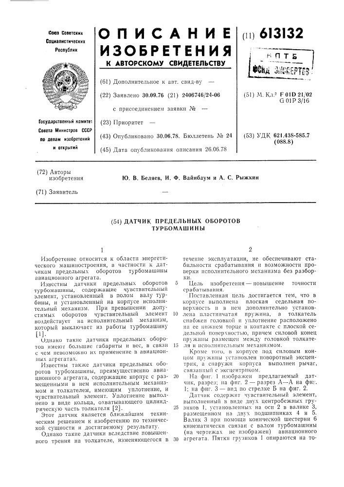 Датчик предельных оборотов турбомашины (патент 613132)