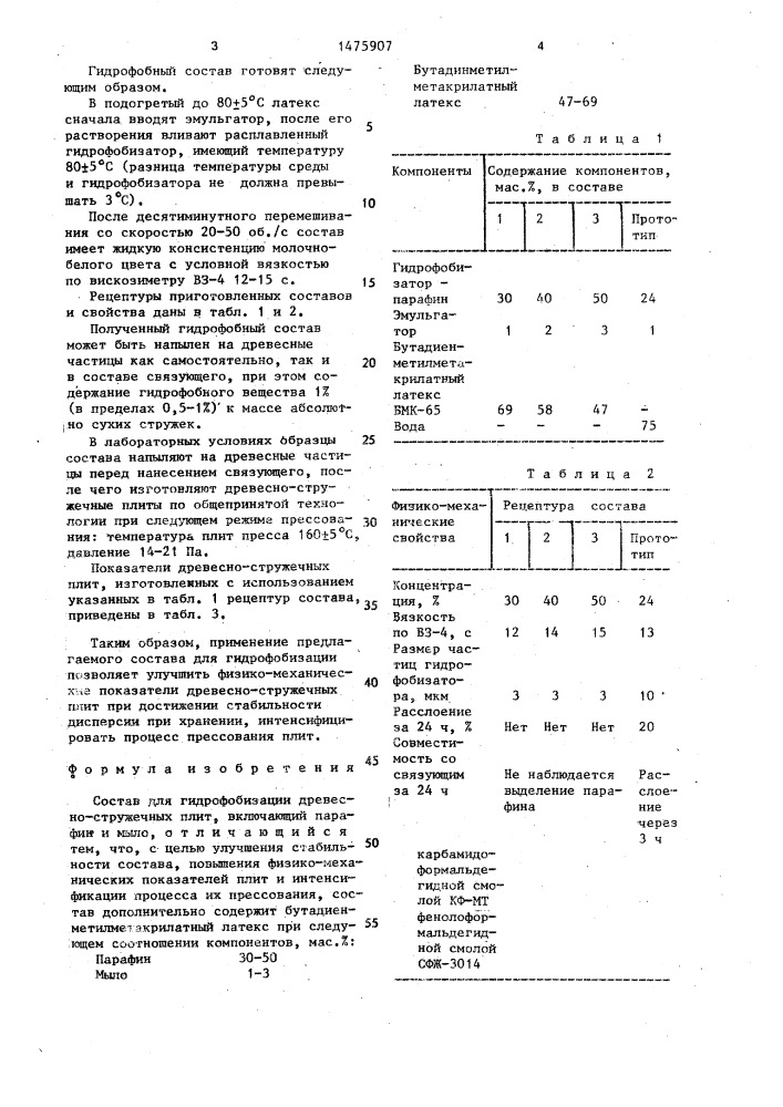 Состав для гидрофобизации древесно-стружечных плит (патент 1475907)