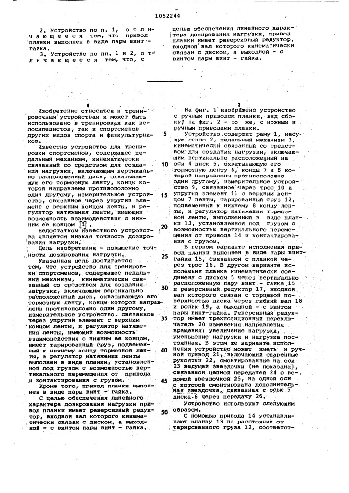 Устройство для тренировки спортсменов (патент 1052244)
