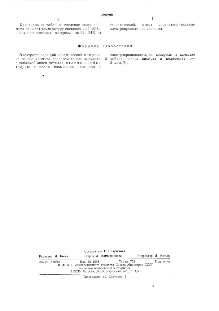 Электропроводящий керамический материал (патент 528290)