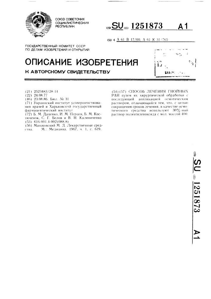 Способ лечения гнойных ран (патент 1251873)