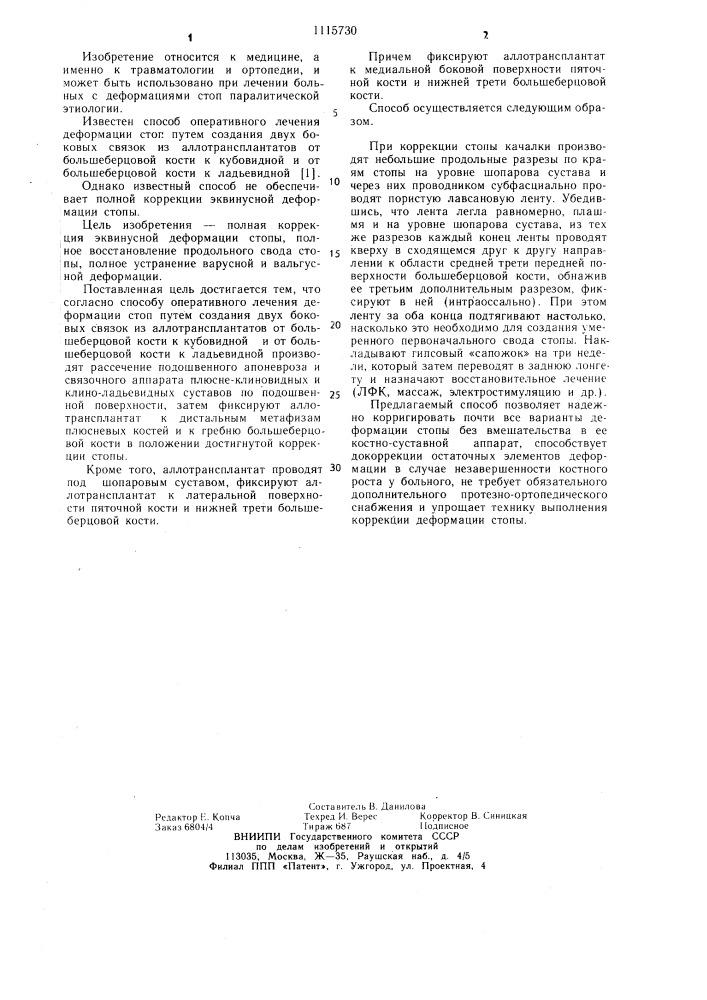 Способ оперативного лечения деформации стоп (патент 1115730)