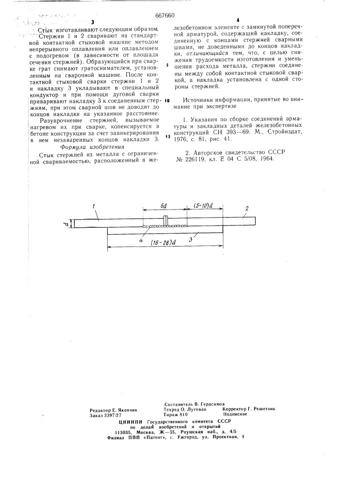 Стык стержней из металла с ограниченной свариваемостью (патент 667660)