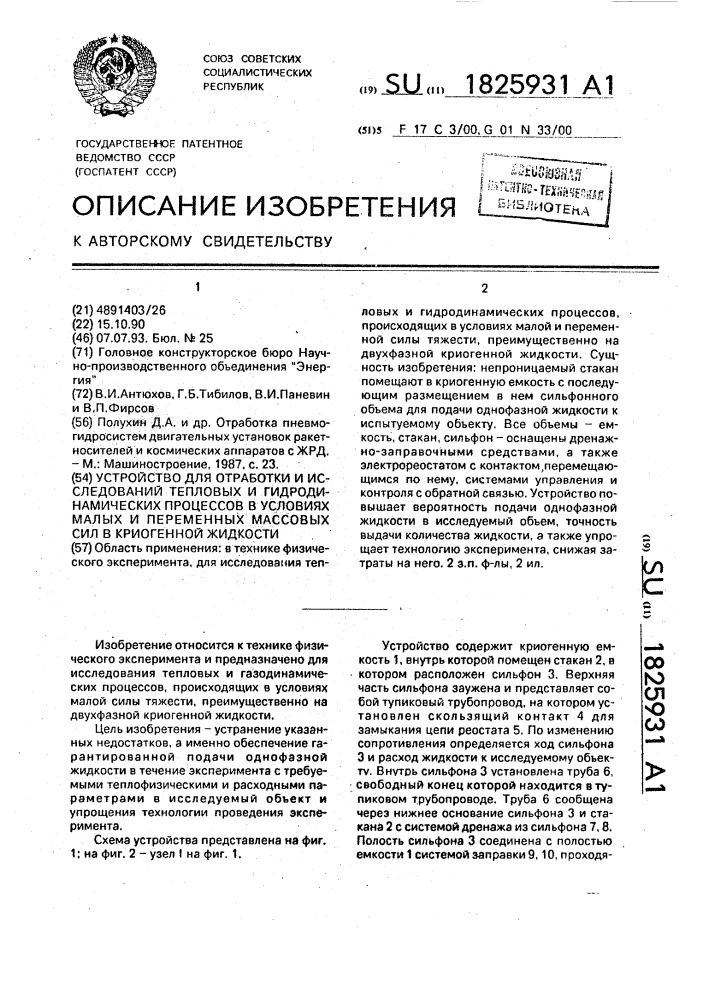 Устройство для отработки и исследований тепловых и гидродинамических процессов в условиях малых и переменных массовых сил в криогенной жидкости (патент 1825931)