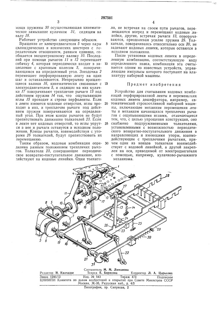 Устройство для считывания кодовых комбинаций (патент 297501)