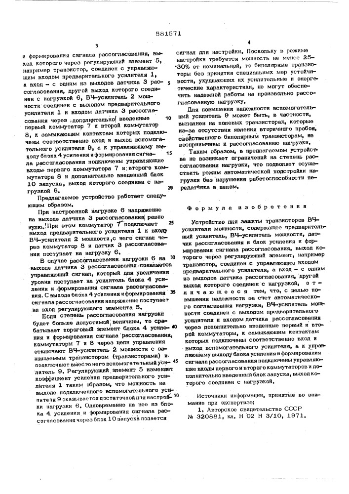 Устройство для защиты транзисторов вч-усилителя мощности (патент 581571)