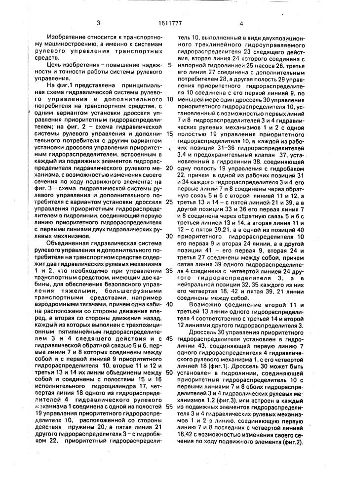 Объединенная гидравлическая система рулевого управления и дополнительного потребителя для транспортного средства (патент 1611777)