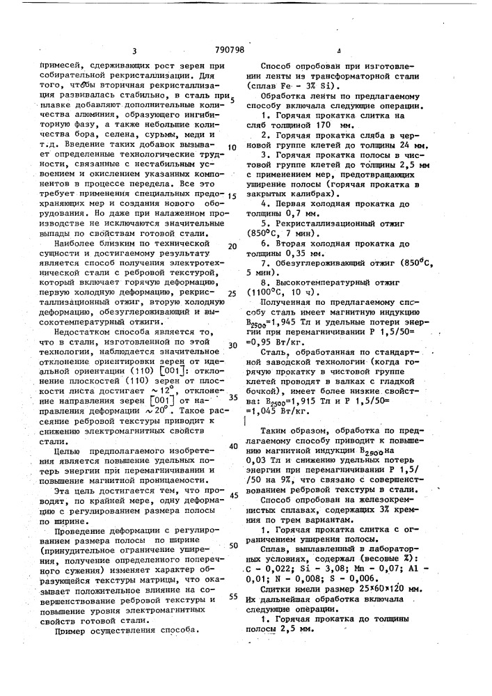 Способ изготовления электротехнической стали (патент 790798)