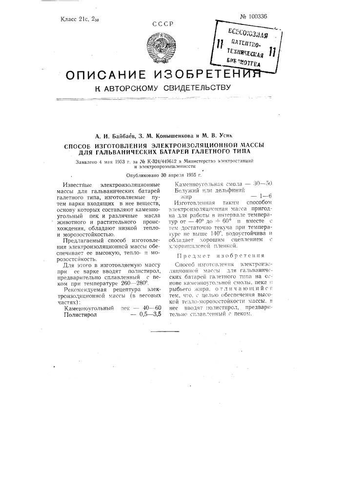 Способ изготовления электроизоляционной, массы для гальванических батарей галетного типа (патент 100336)