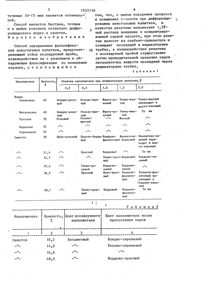 Способ определения фальсификации алкогольных напитков (патент 1545156)