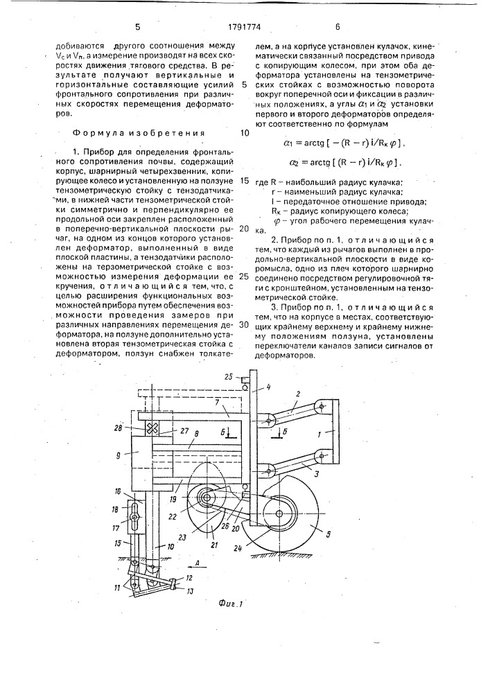 Прибор для определения фронтального сопротивления почвы (патент 1791774)