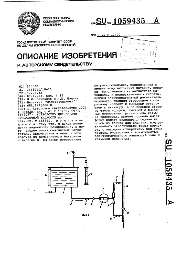 Устройство для подачи присадочной жидкости (патент 1059435)