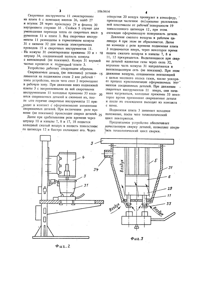 Устройство для контактной сварки термопластичных материалов (патент 1063614)