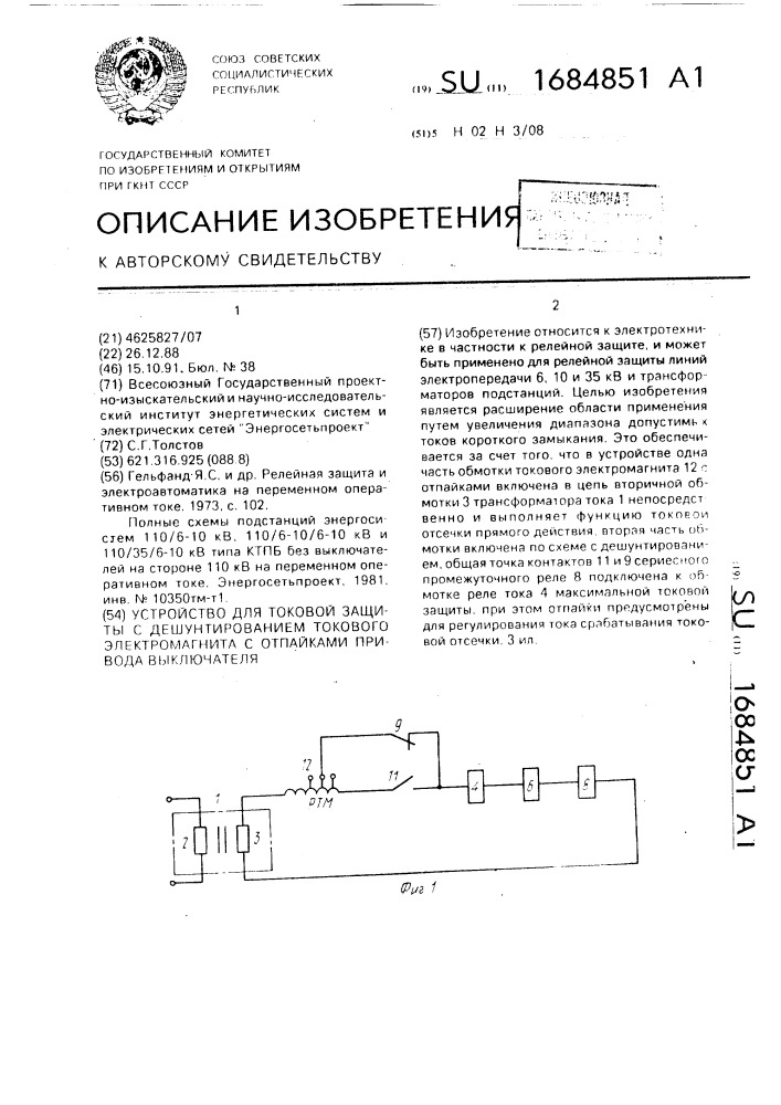 Устройство для токовой защиты с дешунтированием токового электромагнита с отпайками привода выключателя (патент 1684851)