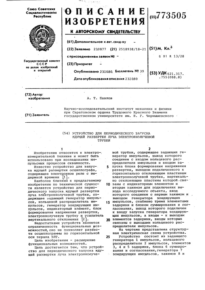 Устройство периодического запуска ждущей развертки луча электроннолучевой трубки (патент 773505)