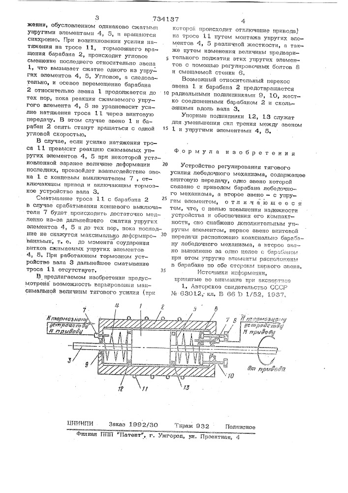 Устройство для регулирования тягового усилия лебедочного механизма (патент 734137)