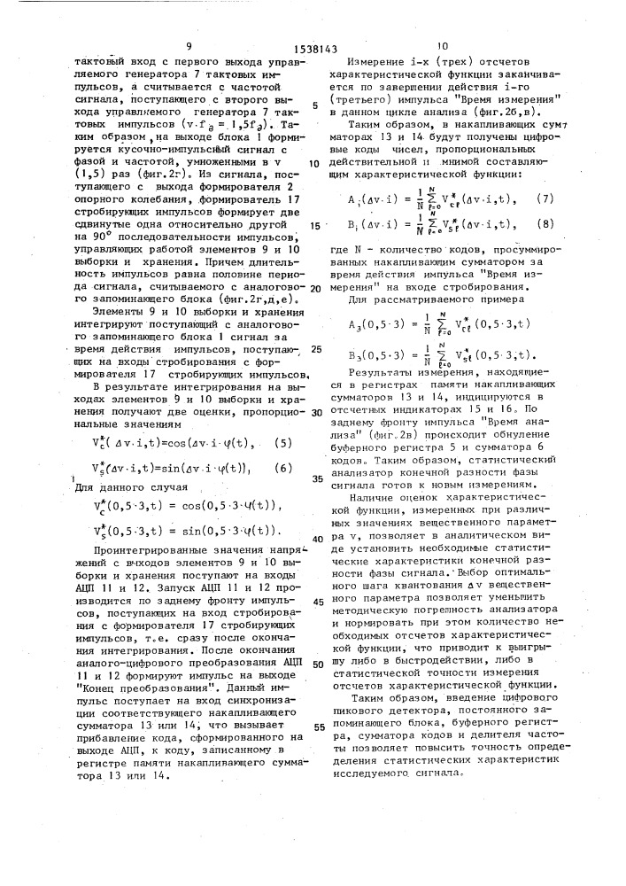 Статистический анализатор конечной разности фазы сигнала (патент 1538143)