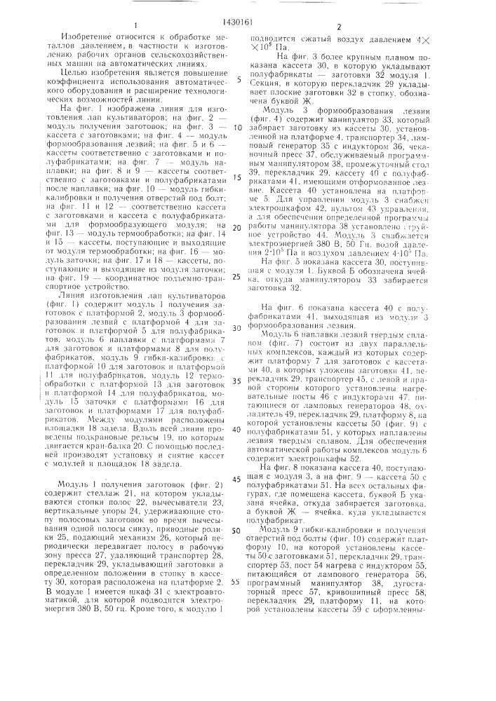 Линия для изготовления лап культиваторов (патент 1430161)
