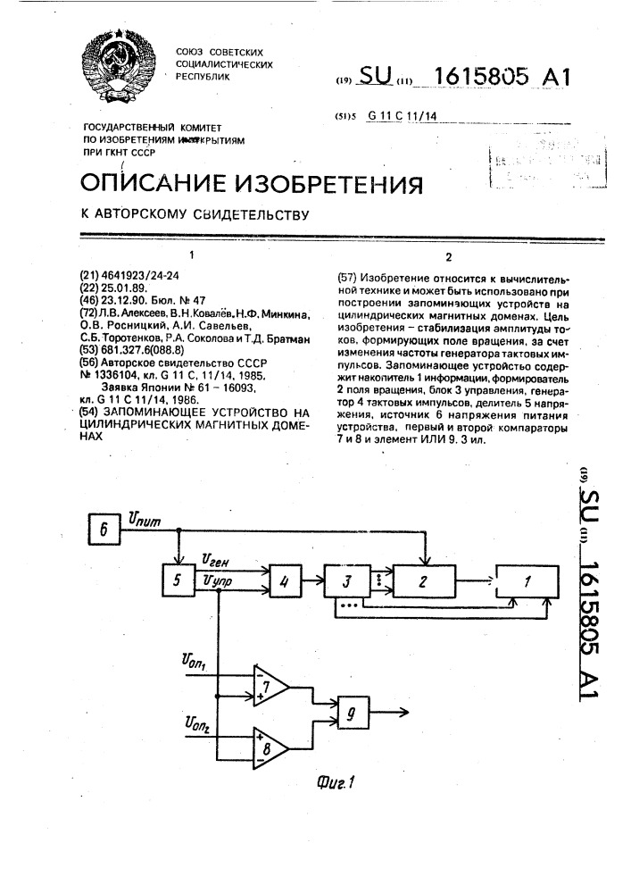 Запоминающее устройство на цилиндрических магнитных доменах (патент 1615805)