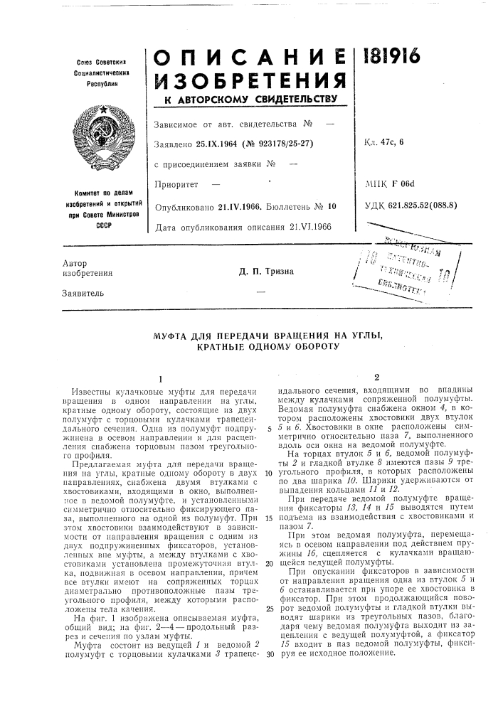Муфта для передачи вращения на углы, кратные одному обороту (патент 181916)