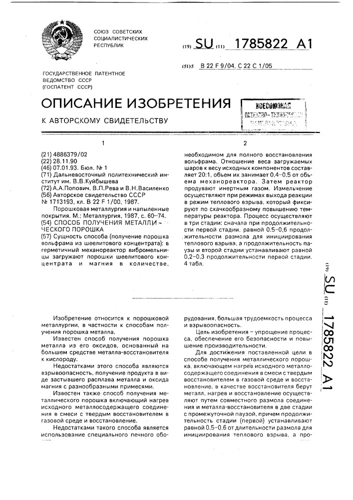 Способ получения металлического порошка (патент 1785822)