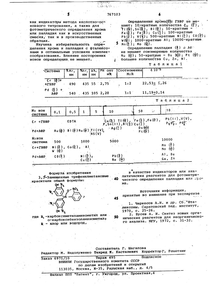 3,3-замещенные трифенилметановые красители в качестве индикаторов или аналитических реагентов для фотометрического определения палладия или хрома (патент 767103)