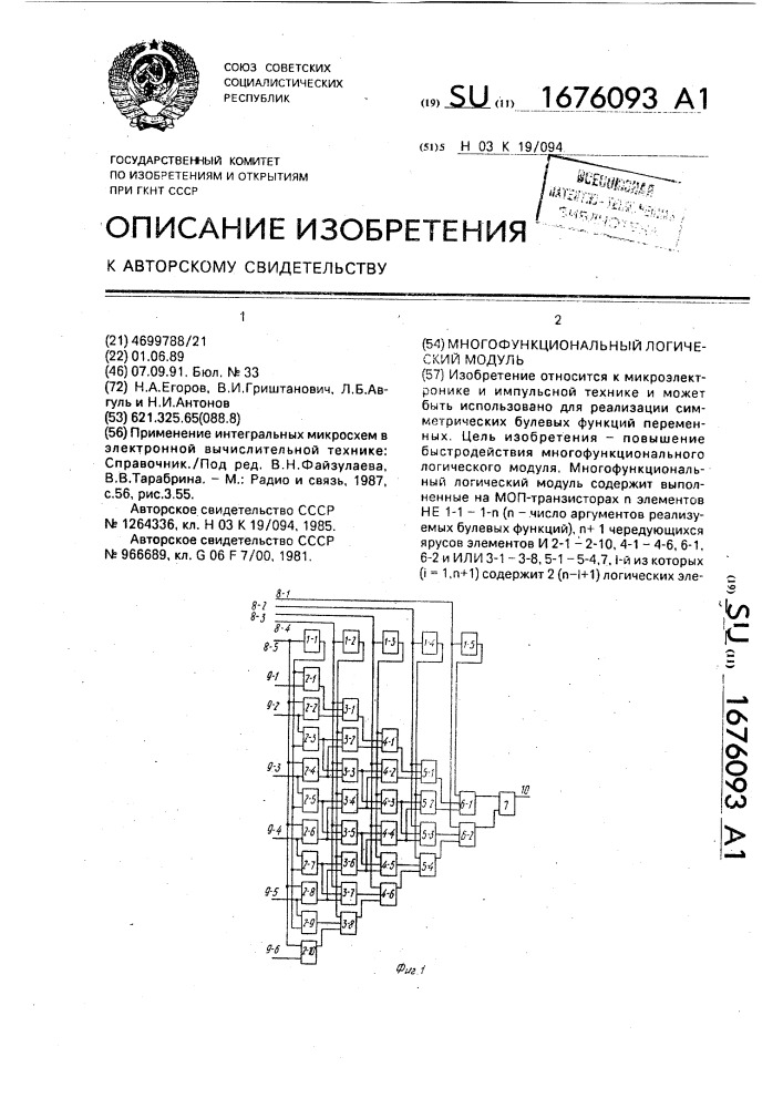 Многофункциональный логический модуль (патент 1676093)