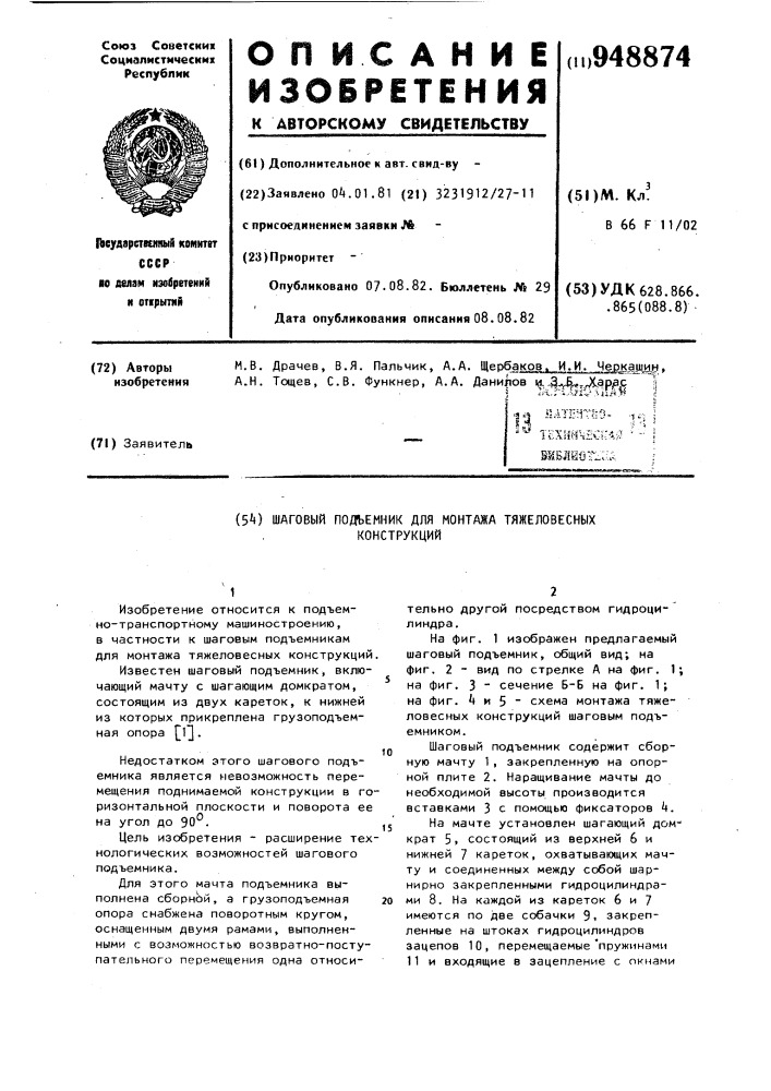 Шаговый подъемник для монтажа тяжеловесных конструкций (патент 948874)