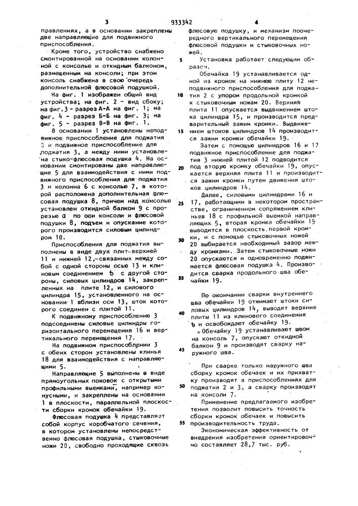 Устройство для сборки и сварки продольных швов обечаек (патент 933342)
