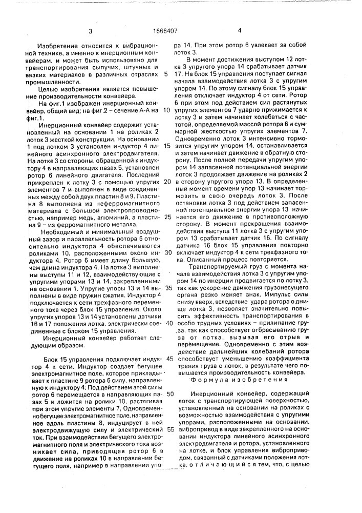 Инерционный конвейер (патент 1666407)