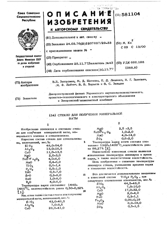 Стекло для получения минеральной ваты (патент 581104)