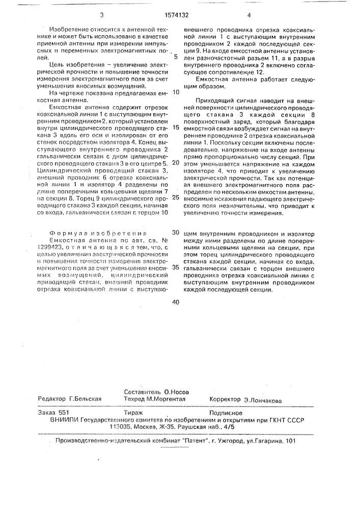Емкостная антенна (патент 1574132)