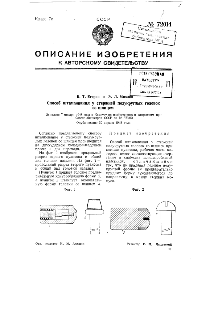 Способ штампования у стержней полукруглых головок со шлицем (патент 72014)