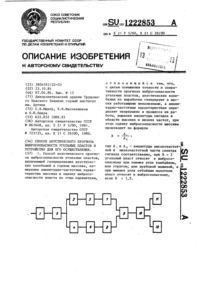 Способ акустического прогноза выбросоопасности угольных пластов и устройство для его осуществления (патент 1222853)