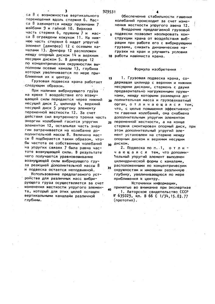 Грузовая подвеска крана (патент 929531)