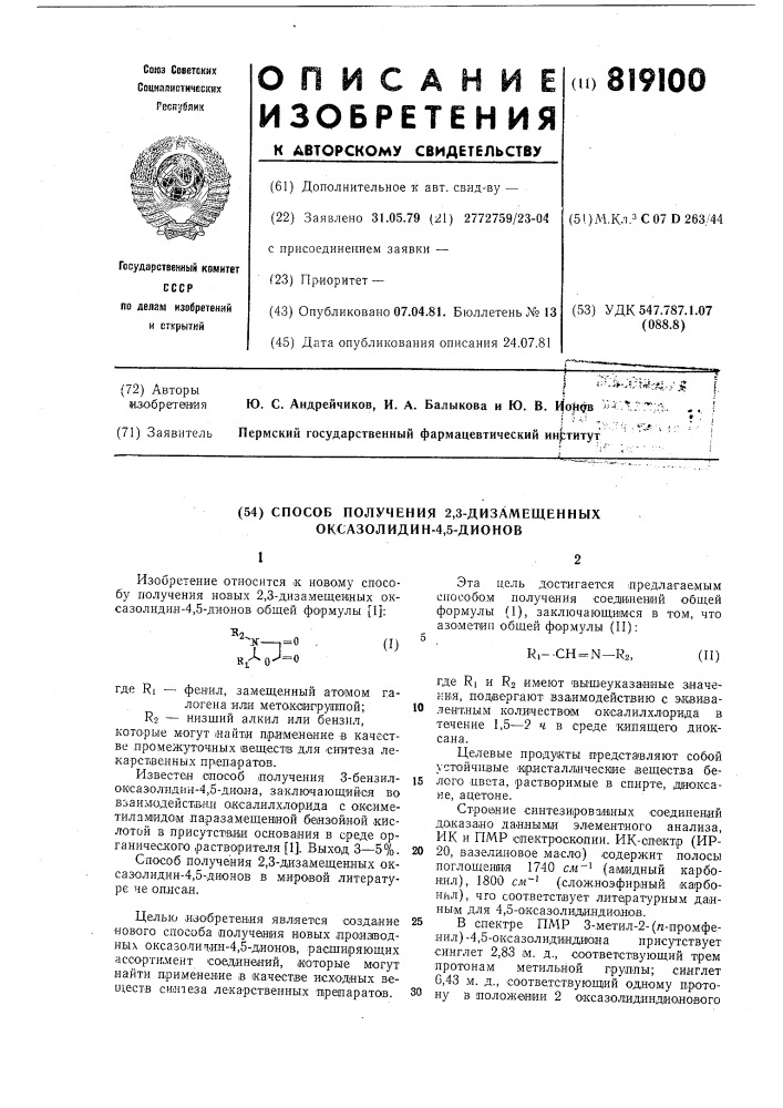 Способ получения 2,3-дизамещенныхоксазолидин-4,5-дионов (патент 819100)