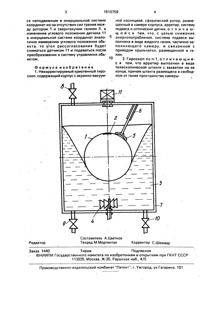 Некорректируемый криогенный гироскоп (патент 1810759)