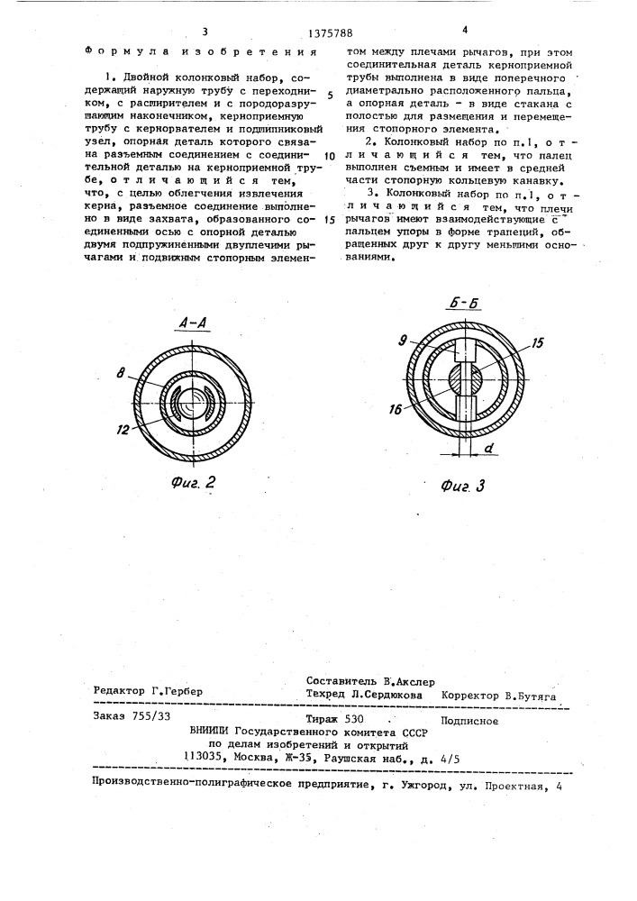 Двойной колонковый набор (патент 1375788)