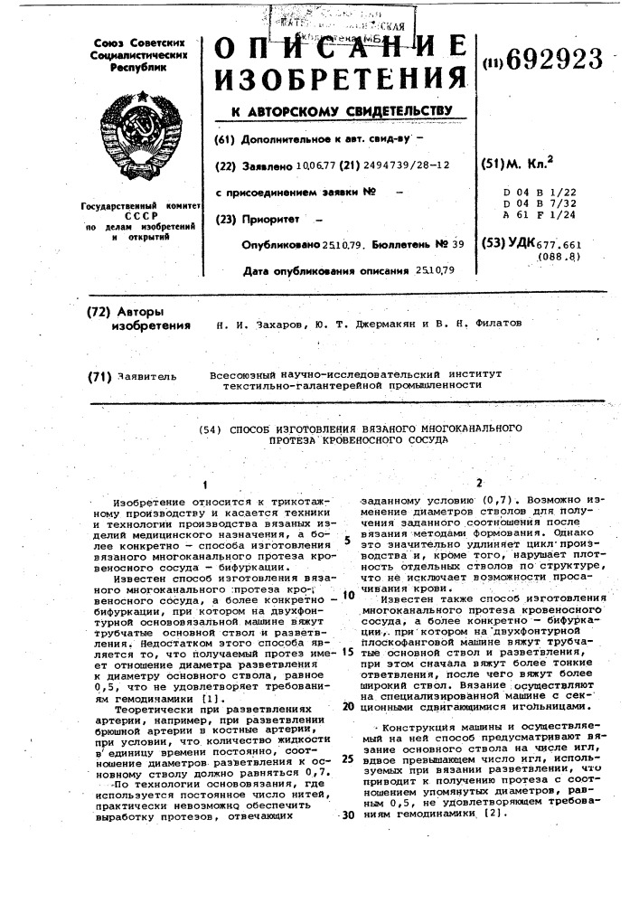 Способ изготовления вязаного многоканального протеза кровеносного сосуда (патент 692923)