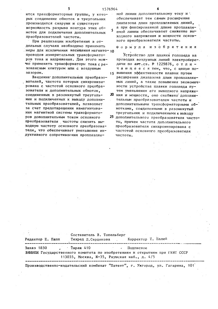 Устройство для плавки гололеда на проводах воздушных линий электропередачи (патент 1576964)