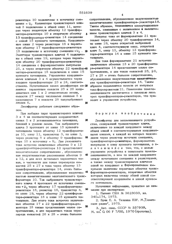Дешифратор для запоминающего устройства (патент 551639)
