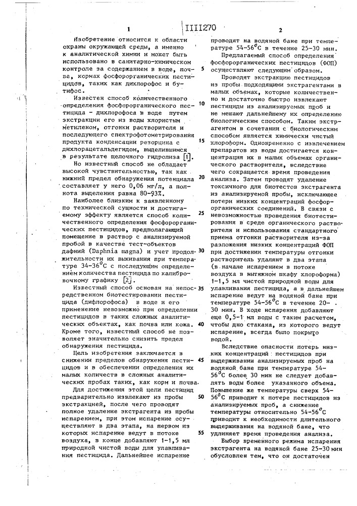 Способ количественного определения фосфорорганических пестицидов (патент 1111270)