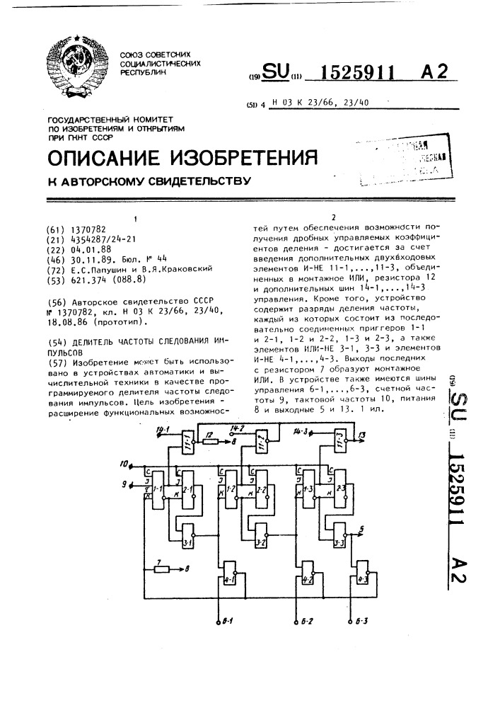 Делитель частоты следования импульсов (патент 1525911)