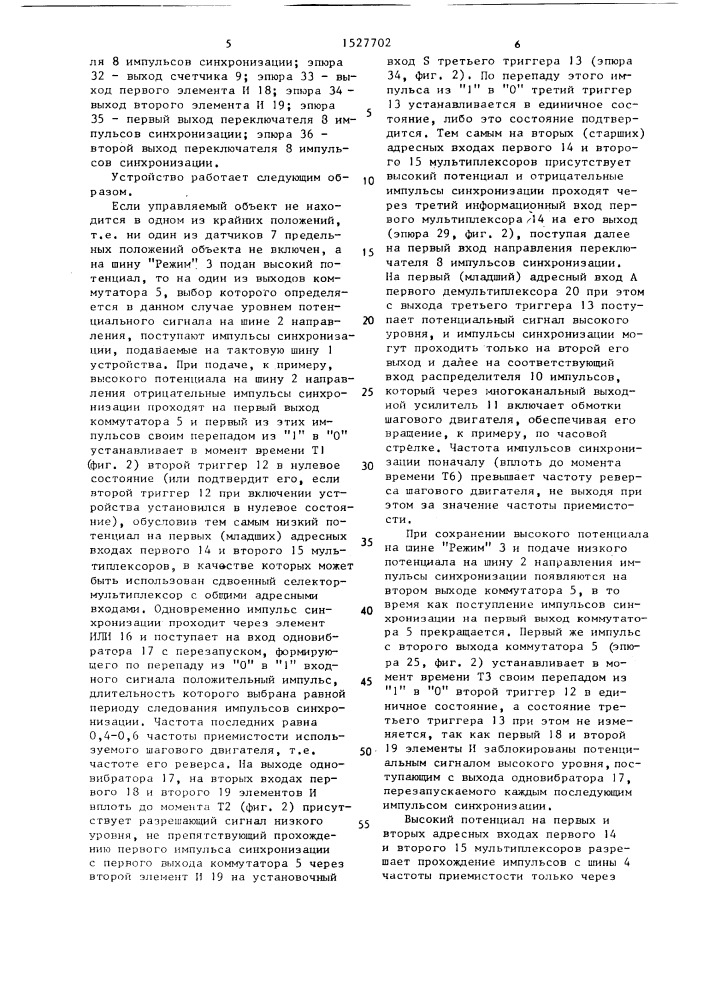 Устройство для управления шаговым двигателем (патент 1527702)