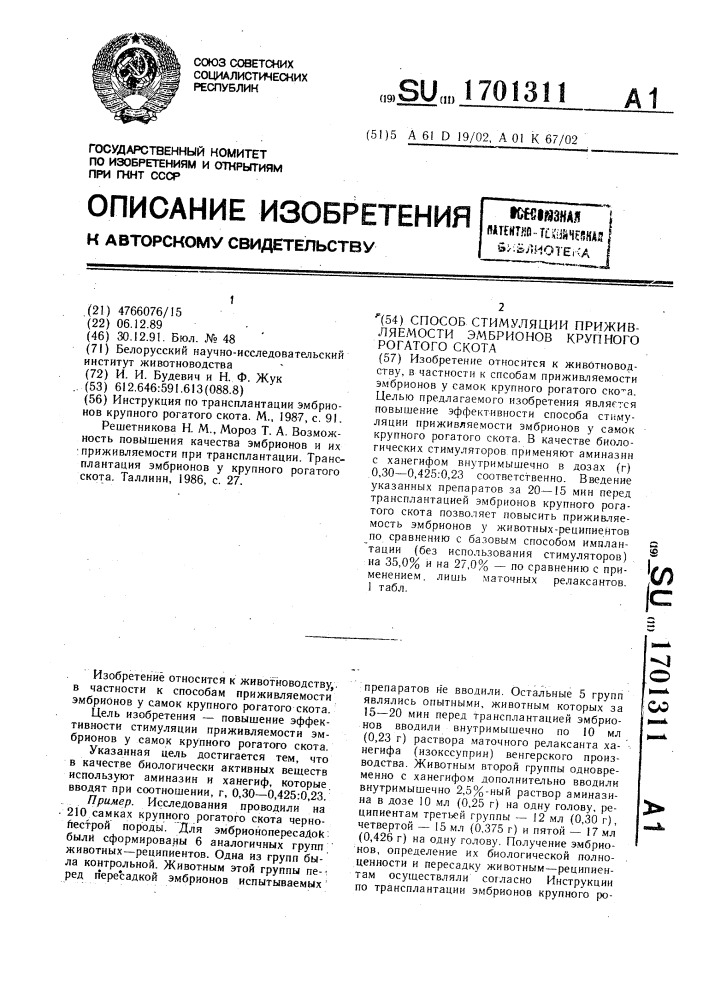 Способ стимуляции приживляемости эмбрионов крупного рогатого скота (патент 1701311)