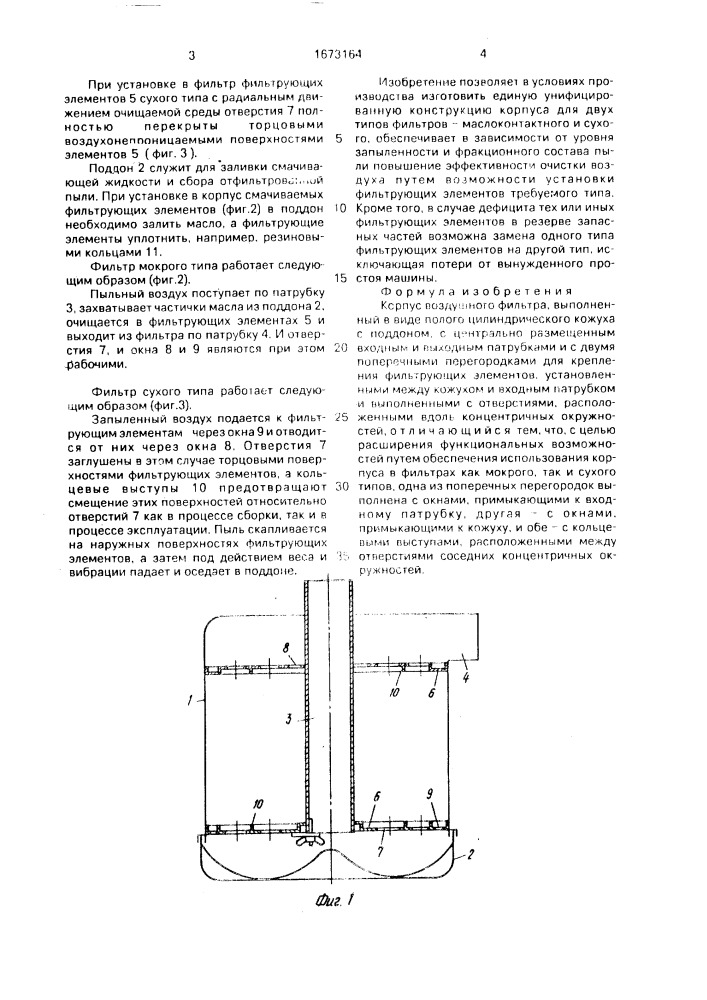 Корпус воздушного фильтра (патент 1673164)