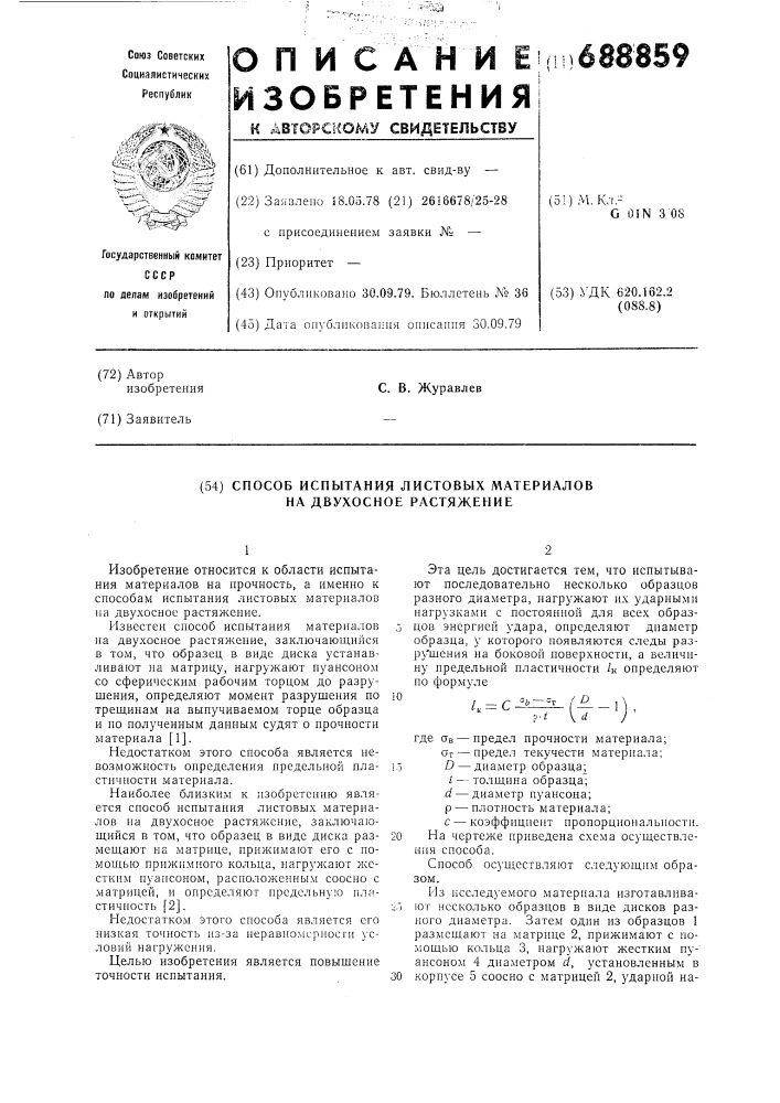 Способ испытания листовых материалов на двухосное растяжение (патент 688859)